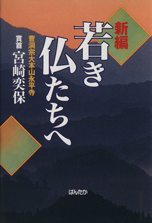 新編 若き仏たちへ 中古本・書籍 | ブックオフ公式オンラインストア