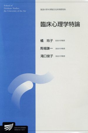 臨床心理学特論 放送大学大学院教材