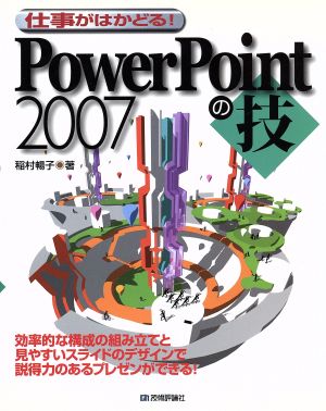 仕事がはかどる！PowerPoint2007の技