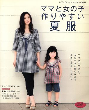 ママと女の子作りやすい夏服