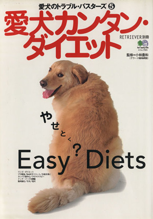 愛犬カンタン・ダイエット愛犬のトラブル・バスターズ 5