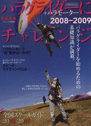 パラグライダーにチャレンジ(2008-2009)