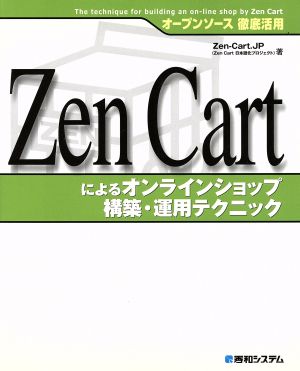 オープンソース徹底活用 Zen Cartによるオンラインショップ構築・運用テクニック