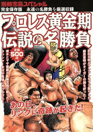 プロレス黄金期 伝説の名勝負