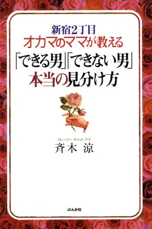 「できる男」「できない男」本当の見分け方