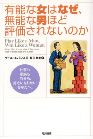 有能な女はなぜ、無能な男ほど評価されない