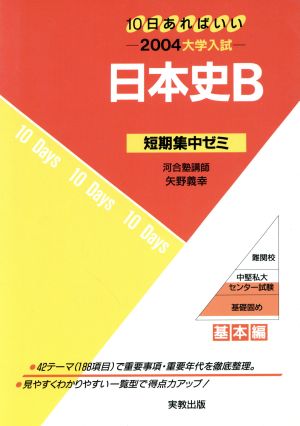 大学入試 日本史B(2004) 短期集中ゼミ 基本編 10日あればいい