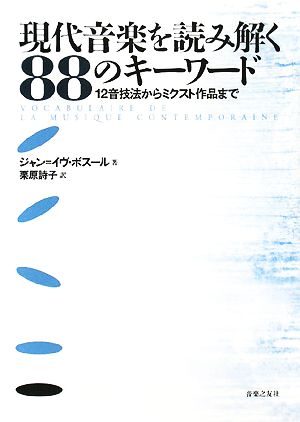 現代音楽を読み解く88のキーワード12音技法からミクスト作品まで