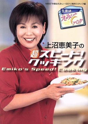 上沼恵美子の超スピード！クッキング