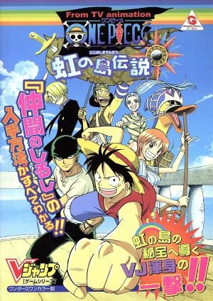 ONE PIECE 虹の島伝説