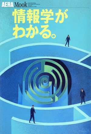 情報学がわかる。 AERA Mook42