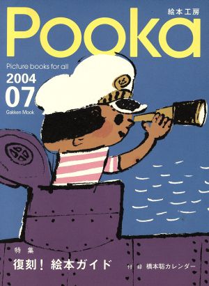 Pooka(Vol.07 2004年) Picture books for all Gakken Mook