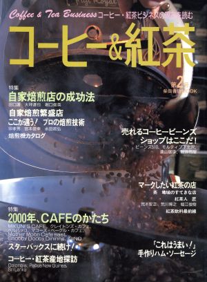 コーヒー&紅茶コーヒー・紅茶ビジネスの現在を読む-2号柴田書店MOOK