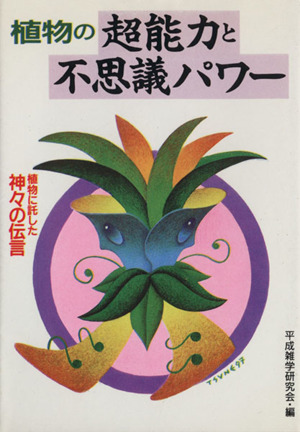 植物の超能力と不思議パワー 植物に託した神々の伝言