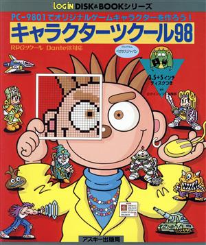 キャラクターツクール98