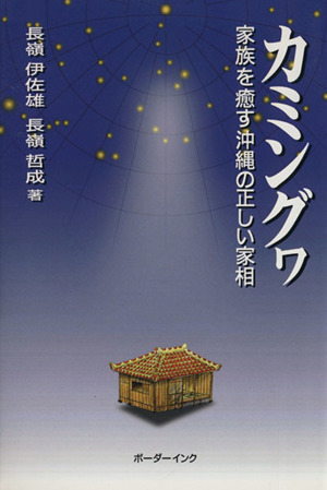 カミングヮ 家族を癒す沖縄の正しい家相