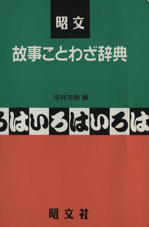 故事ことわざ辞典