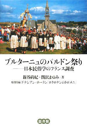 ブルターニュのパルドン祭り 日本民俗学のフランス調査