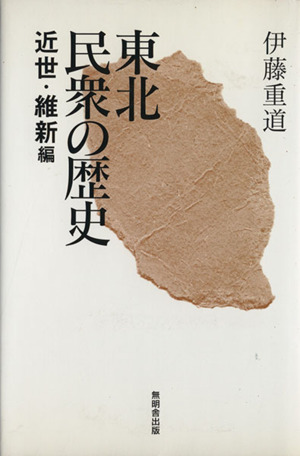 東北民衆の歴史 近世・維新編