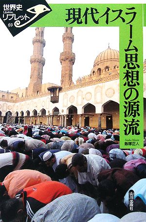 現代イスラーム思想の源流世界史リブレット69