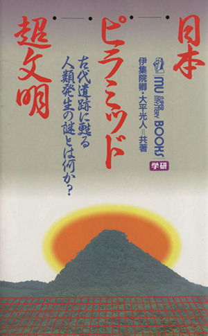 日本ピラミッド超文明 古代遺跡に甦る人類発生の謎とは何か？ ムー・スーパーミステリー・ブックス