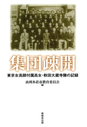 集団疎開 東京女高師付属高女・秋田大蔵寺隊の記録