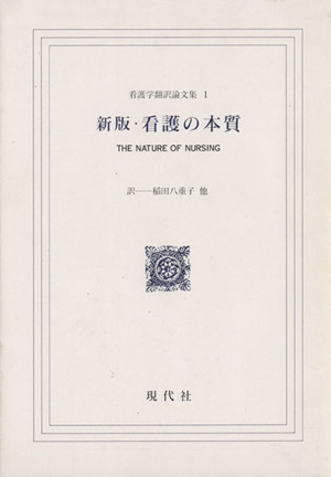 新版・看護の本質 看護学翻訳論文集1