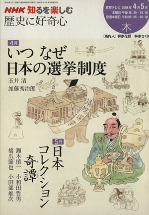 歴史に好奇心(2008年4・5月) 日本の選挙制度/日本コレクション奇譚 NHK知るを楽しむ