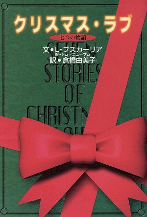 クリスマス・ラブ七つの物語
