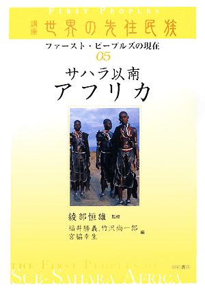 サハラ以南アフリカ 講座 世界の先住民族ファースト・ピープルズの現在05