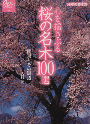 心を揺さぶる桜の名木100選