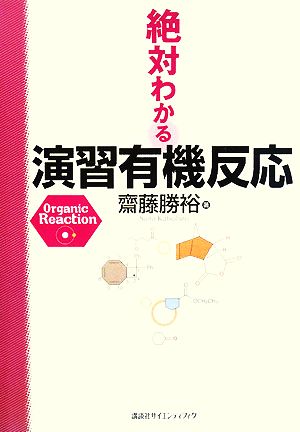 絶対わかる演習有機反応 絶対わかる化学シリーズ