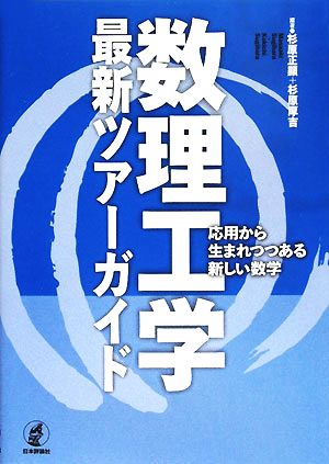 数理工学最新ツアーガイド応用から生まれつつある新しい数学