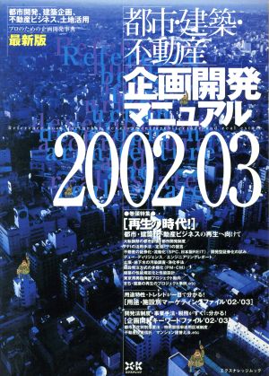 都市・建築・不動産     企画開発マニュアル2002ー03