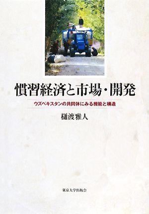 慣習経済と市場・開発 ウズベキスタンの共同体にみる機能と構造