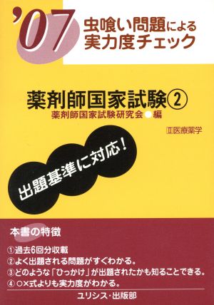 '07 薬剤師国家試験 2