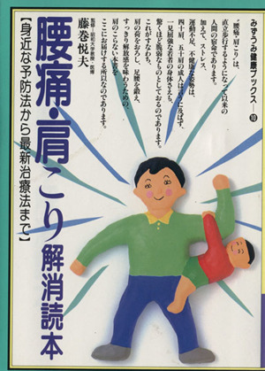 腰痛・肩こり解消読本