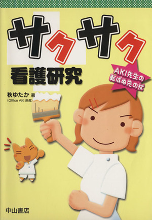 サクサク看護研究 AKI先生の転ばぬ先の AKI先生の転ばぬ先の杖