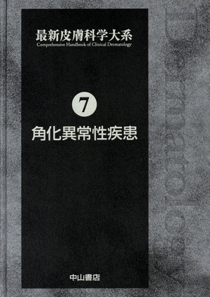 角化異常性疾患