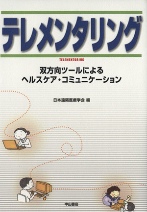 テレメンタリング 双方向ツールによるヘル