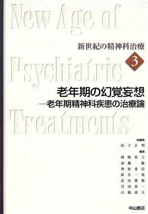 老年期の幻覚妄想-老年期精神科疾患の治療新世紀の精神科治療第3巻