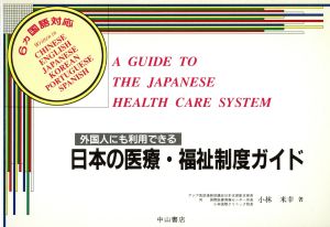 日本の医療・福祉制度ガイド