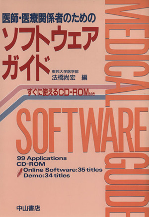 医師・医療関係者のためのソフトウェアガイ