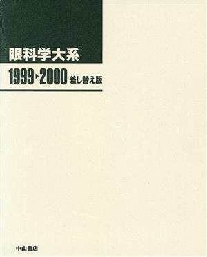 眼科学大系 差し替え版 1999-2000