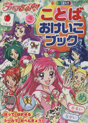 Yes！プリキュア5 GoGo！ ことばおけいこブック たの幼テレビデラックス