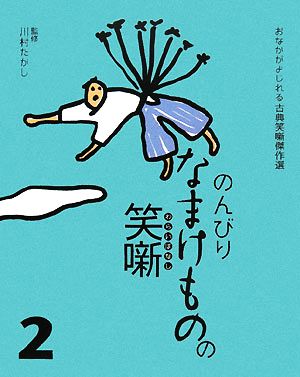 のんびりなまけものの笑噺 おなかがよじれる古典笑噺傑作選2