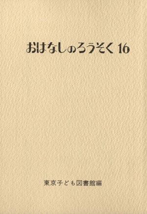 おはなしのろうそく(16)