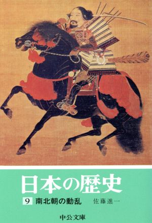 日本の歴史(9)南北朝の動乱中公文庫