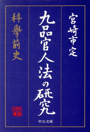 九品官人法の研究 科挙前史 中公文庫