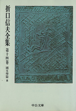 折口信夫全集(第14巻) 国文学篇8 中公文庫